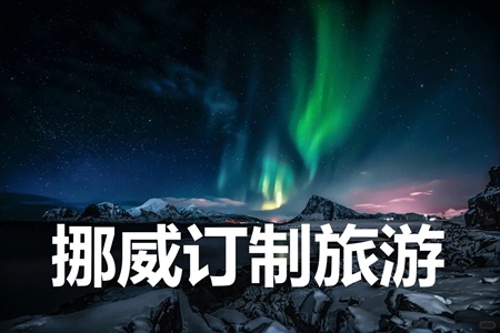 挪威订制旅游