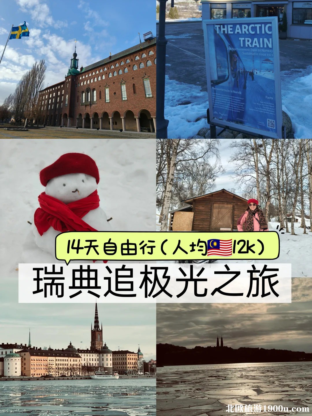 🇸🇪 追极光｜14天北极圈自由行全记录_1_.jpg