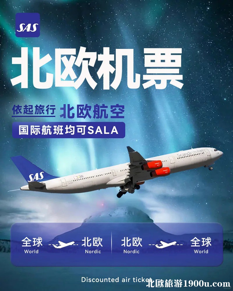 🔥北欧航空折扣福利！5-7折开抢，北欧四国航_1.jpg