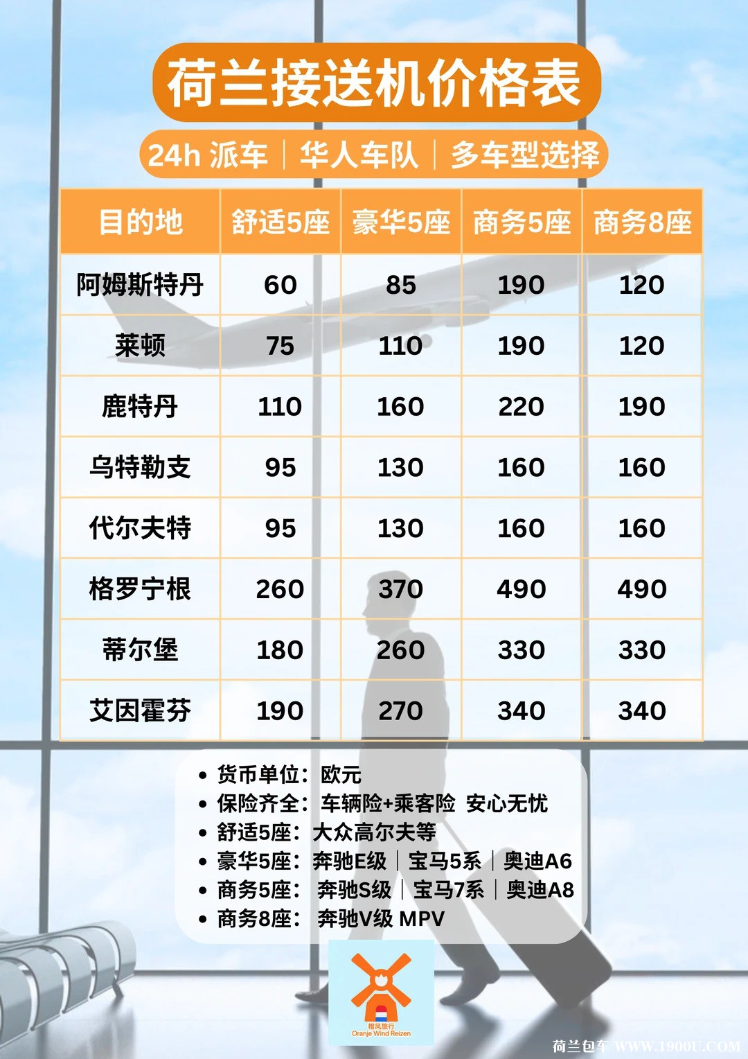 荷兰接机包车｜私人订制｜【附价格表】_2_.jpg