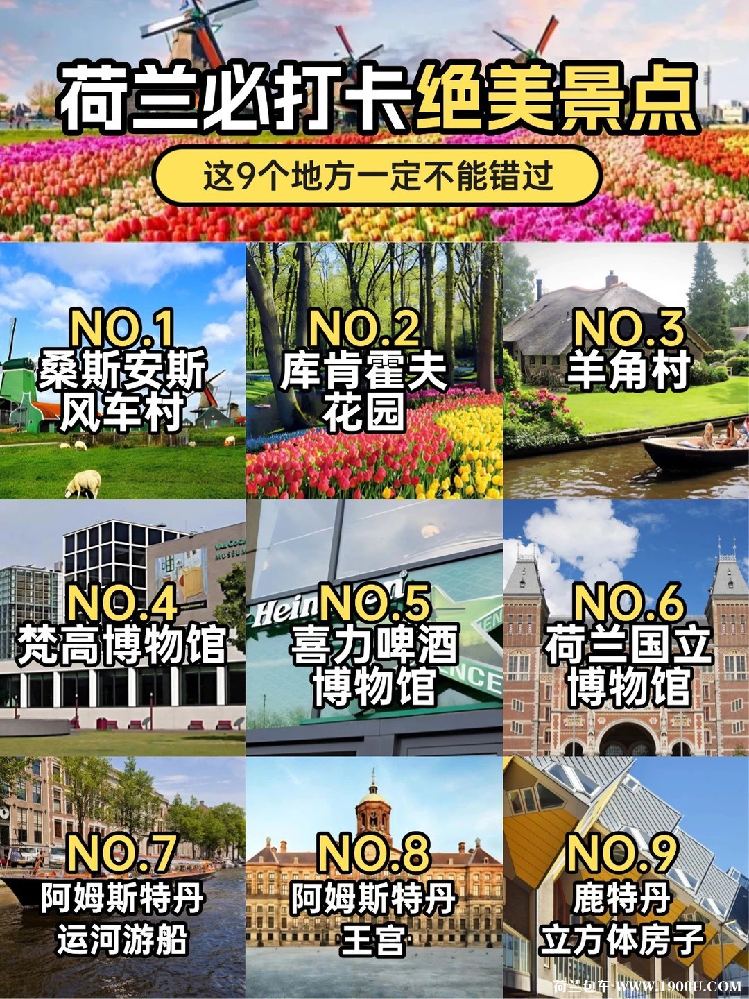 荷兰九大必打卡地✨保姆级旅游攻略_1.jpg