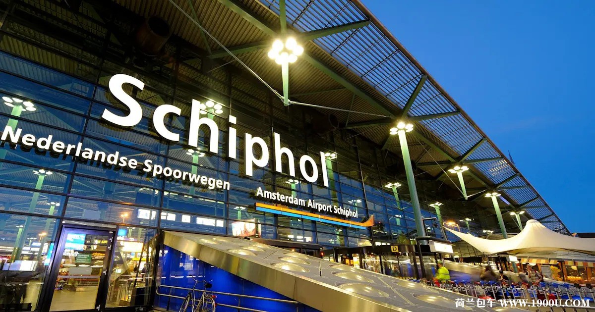 阿姆斯特丹机场接机送机.jpg